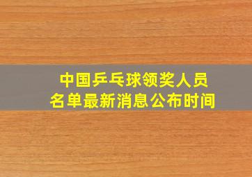 中国乒乓球领奖人员名单最新消息公布时间