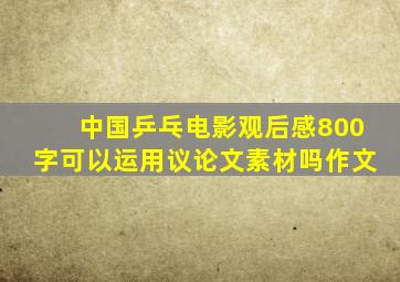 中国乒乓电影观后感800字可以运用议论文素材吗作文