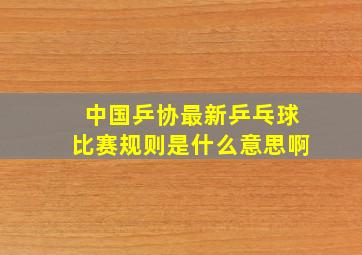 中国乒协最新乒乓球比赛规则是什么意思啊