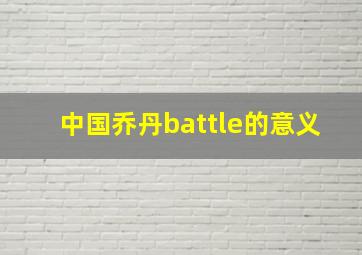 中国乔丹battle的意义