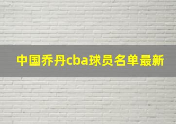 中国乔丹cba球员名单最新