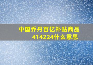 中国乔丹百亿补贴商品414224什么意思