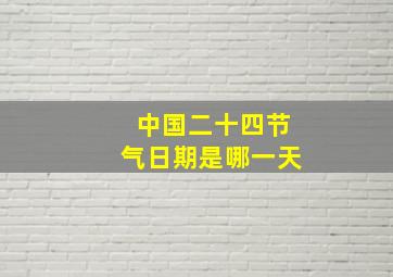 中国二十四节气日期是哪一天