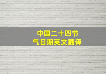 中国二十四节气日期英文翻译