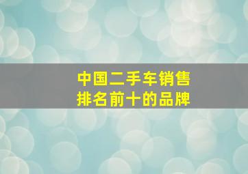 中国二手车销售排名前十的品牌