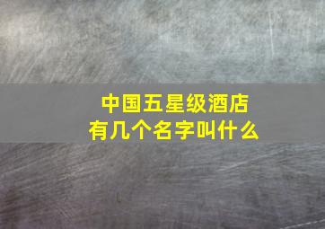 中国五星级酒店有几个名字叫什么