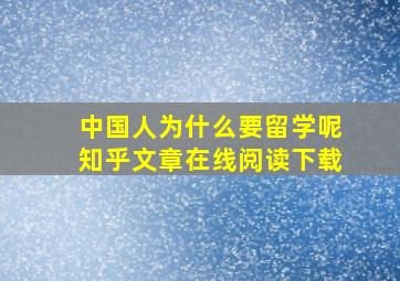 中国人为什么要留学呢知乎文章在线阅读下载