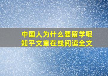 中国人为什么要留学呢知乎文章在线阅读全文