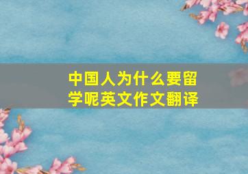 中国人为什么要留学呢英文作文翻译