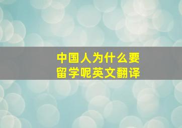 中国人为什么要留学呢英文翻译