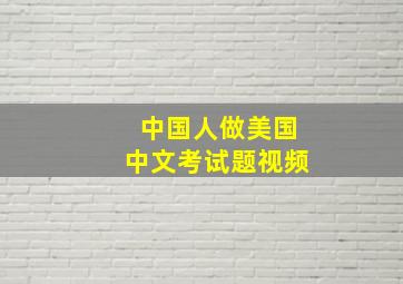 中国人做美国中文考试题视频