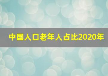 中国人口老年人占比2020年