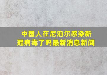 中国人在尼泊尔感染新冠病毒了吗最新消息新闻