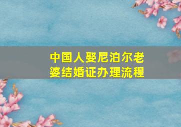 中国人娶尼泊尔老婆结婚证办理流程