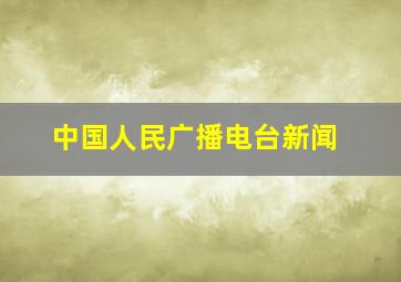 中国人民广播电台新闻