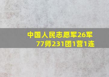 中国人民志愿军26军77师231团1营1连