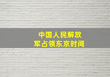 中国人民解放军占领东京时间