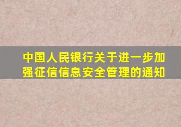 中国人民银行关于进一步加强征信信息安全管理的通知