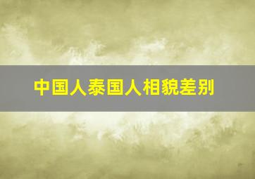 中国人泰国人相貌差别