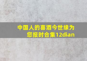 中国人的喜酒今世缘为您报时合集12dian