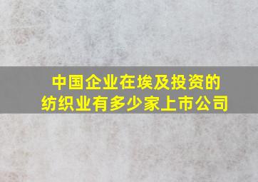 中国企业在埃及投资的纺织业有多少家上市公司