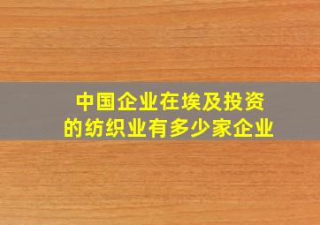 中国企业在埃及投资的纺织业有多少家企业