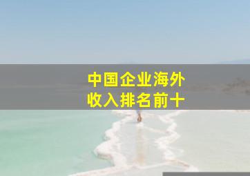 中国企业海外收入排名前十