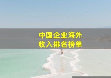 中国企业海外收入排名榜单