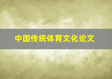 中国传统体育文化论文