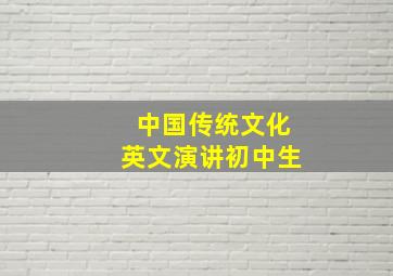 中国传统文化英文演讲初中生