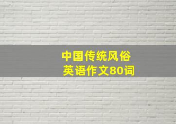 中国传统风俗英语作文80词