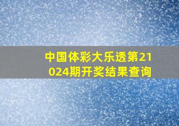 中国体彩大乐透第21024期开奖结果查询