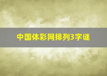 中国体彩网排列3字谜