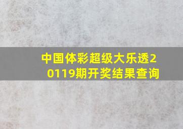 中国体彩超级大乐透20119期开奖结果查询