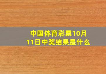 中国体育彩票10月11日中奖结果是什么