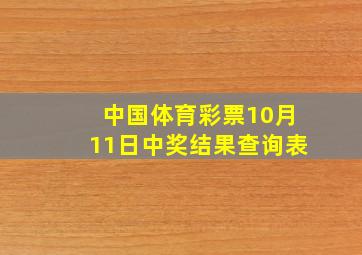 中国体育彩票10月11日中奖结果查询表