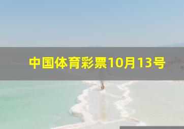 中国体育彩票10月13号