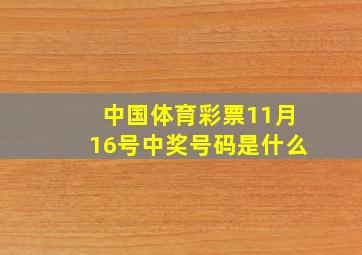 中国体育彩票11月16号中奖号码是什么