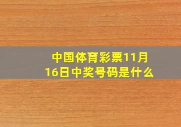 中国体育彩票11月16日中奖号码是什么