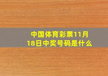 中国体育彩票11月18日中奖号码是什么