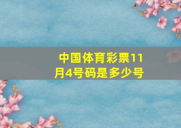 中国体育彩票11月4号码是多少号