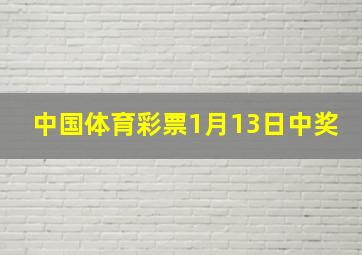 中国体育彩票1月13日中奖