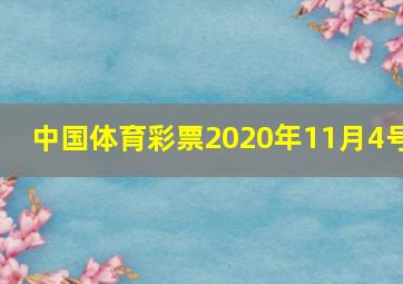 中国体育彩票2020年11月4号