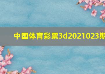 中国体育彩票3d2021023期