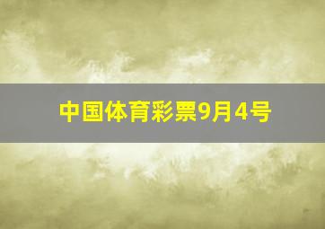 中国体育彩票9月4号