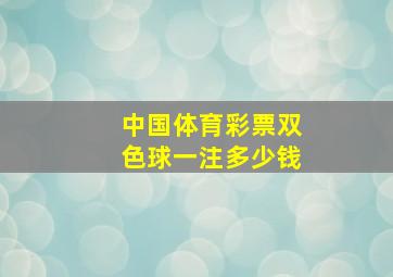 中国体育彩票双色球一注多少钱