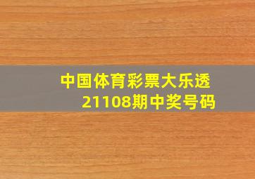 中国体育彩票大乐透21108期中奖号码