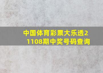 中国体育彩票大乐透21108期中奖号码查询