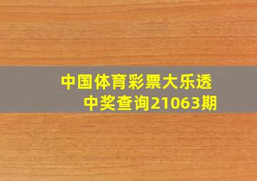 中国体育彩票大乐透中奖查询21063期