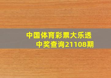 中国体育彩票大乐透中奖查询21108期